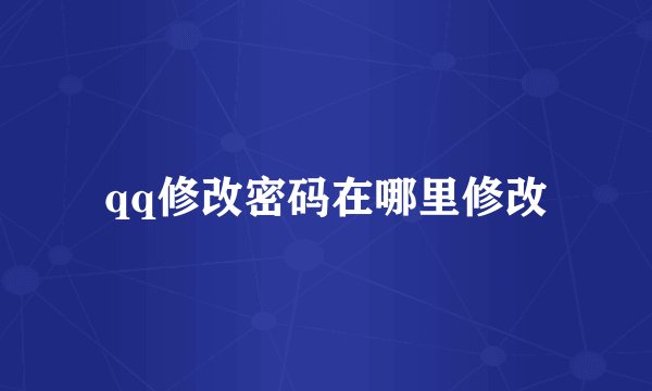 qq修改密码在哪里修改