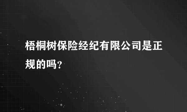 梧桐树保险经纪有限公司是正规的吗？