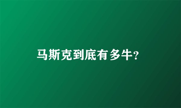 马斯克到底有多牛？