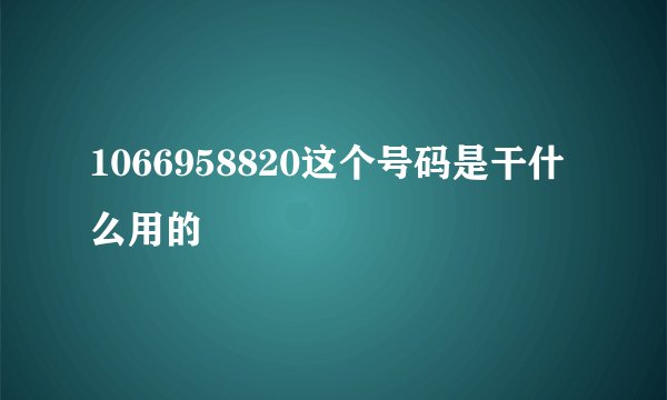 1066958820这个号码是干什么用的