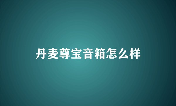 丹麦尊宝音箱怎么样