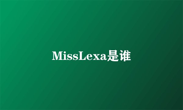 MissLexa是谁
