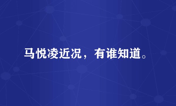 马悦凌近况，有谁知道。