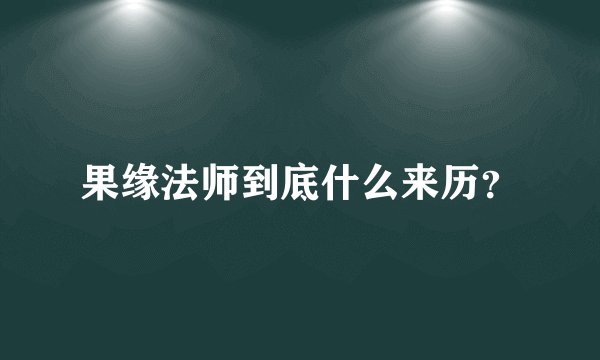 果缘法师到底什么来历？