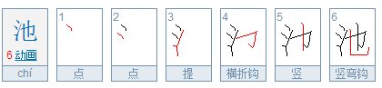 池的笔顺笔画顺序
