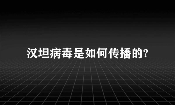 汉坦病毒是如何传播的?