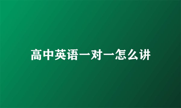 高中英语一对一怎么讲