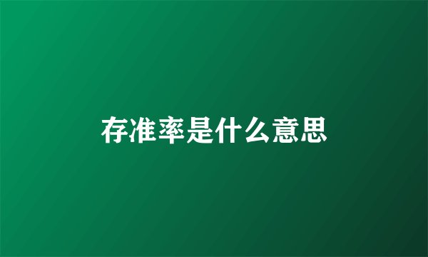 存准率是什么意思