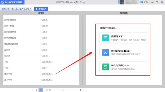 怎么把图片文字转换成word文档