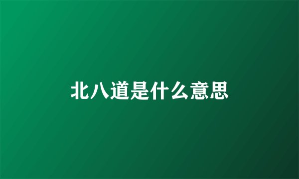 北八道是什么意思