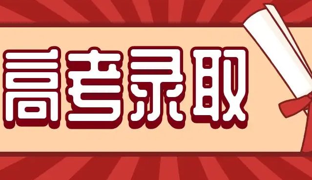 高考提前批次录取的学校有哪些大学