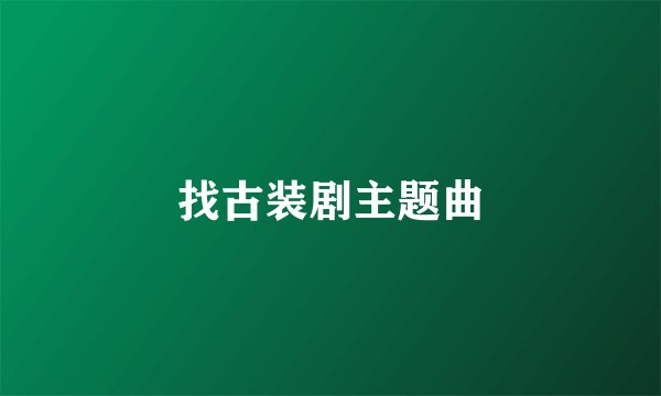 找古装剧主题曲