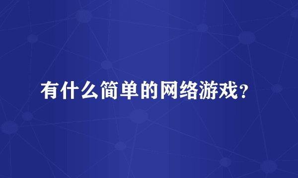 有什么简单的网络游戏？