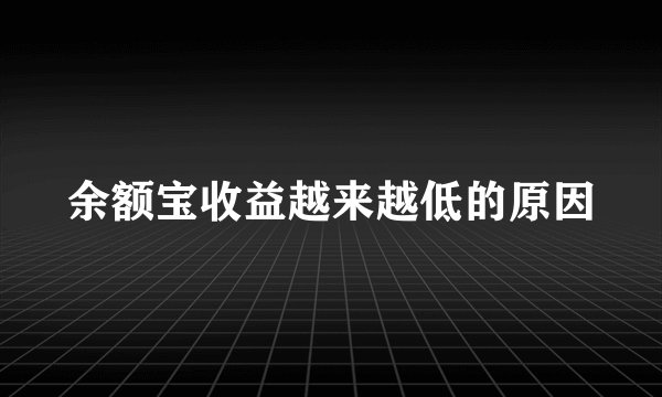 余额宝收益越来越低的原因
