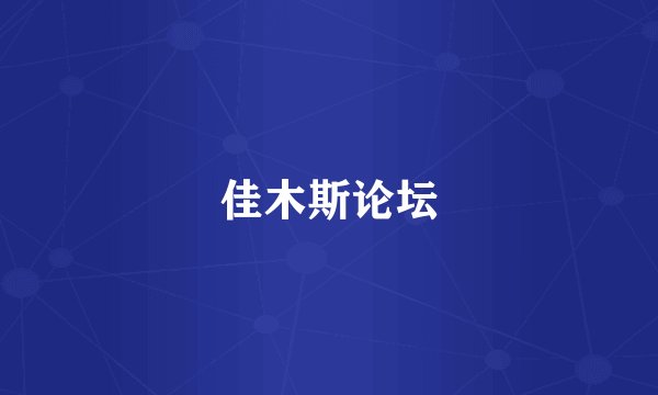佳木斯论坛