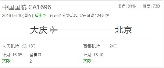 大庆至北京6月10日ca1696飞机何时起飞因晚点何时起飞