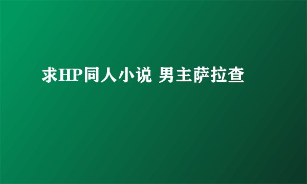 求HP同人小说 男主萨拉查