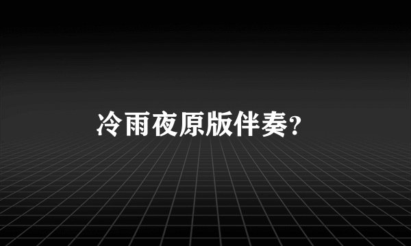 冷雨夜原版伴奏？