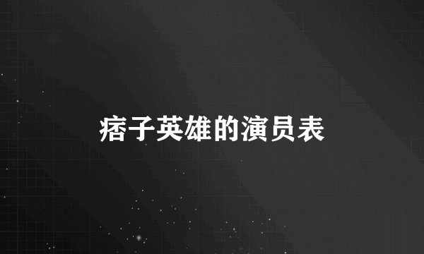 痞子英雄的演员表