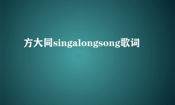 方大同singalongsong歌词