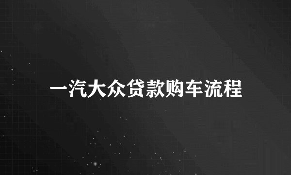 一汽大众贷款购车流程