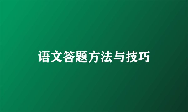 语文答题方法与技巧