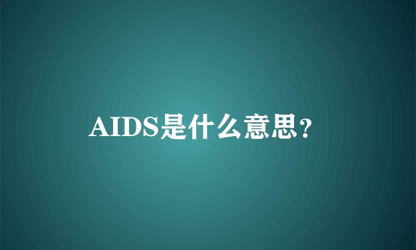 AIDS是什么意思？
