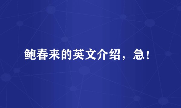 鲍春来的英文介绍，急！