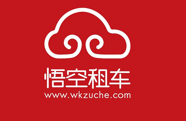 悟空租车怎么样啊?