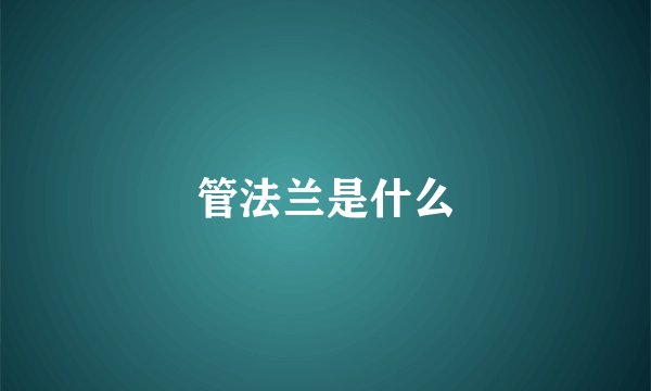 管法兰是什么