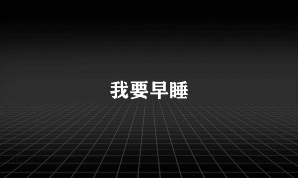 我要早睡