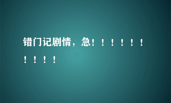 错门记剧情，急！！！！！！！！！！