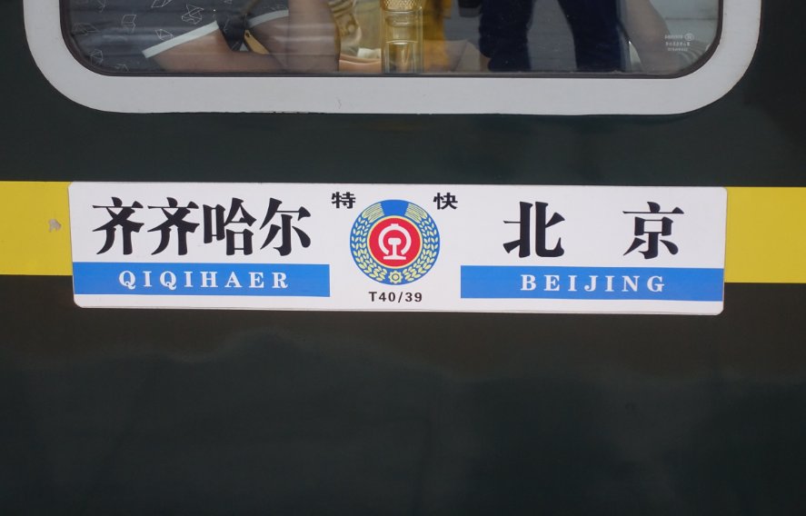 齐齐哈尔到北京的火车时刻表