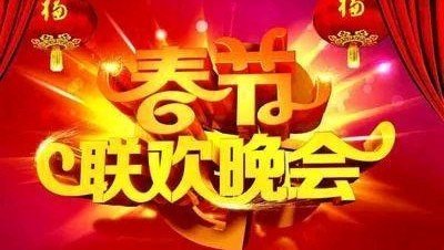 台州电视台鸡年春节联欢晚会节目单