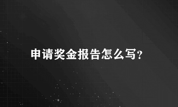 申请奖金报告怎么写？
