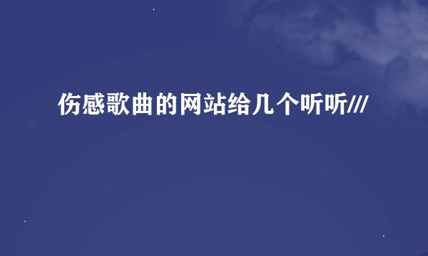伤感歌曲的网站给几个听听///