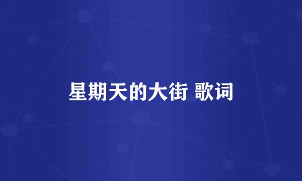 星期天的大街 歌词