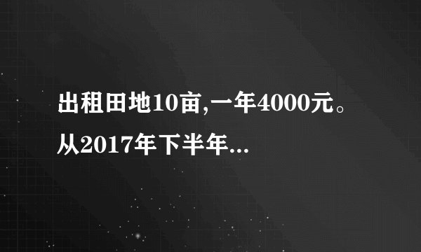 出租田地10亩,一年4000元。从2017年下半年开始到2021年下半年共多少钱？