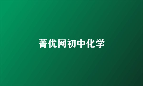 菁优网初中化学