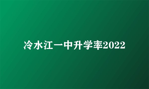 冷水江一中升学率2022