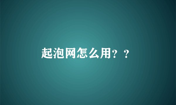 起泡网怎么用？？