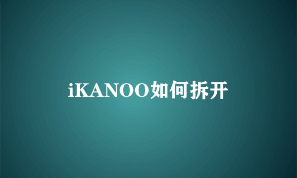iKANOO如何拆开