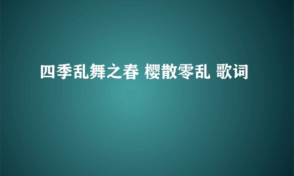 四季乱舞之春 樱散零乱 歌词