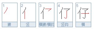仔字笔顺怎么写