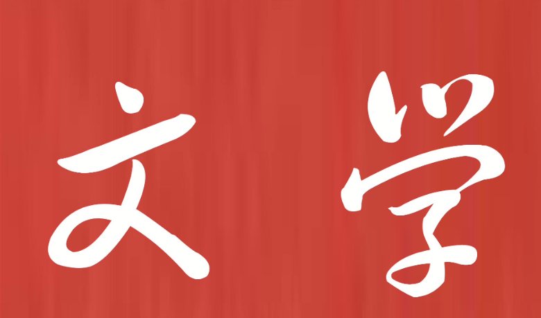 文学界被称为啥？比如教育界被称杏坛