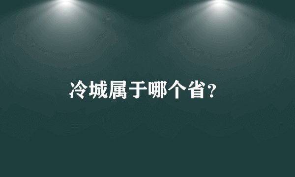 冷城属于哪个省？