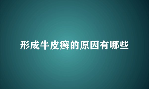 形成牛皮癣的原因有哪些