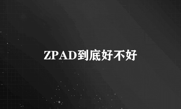 ZPAD到底好不好