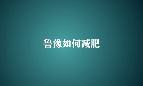 鲁豫如何减肥