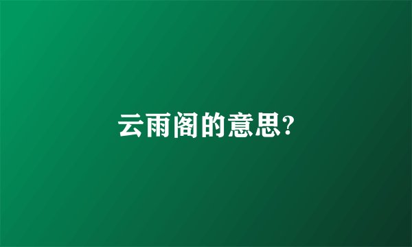 云雨阁的意思?